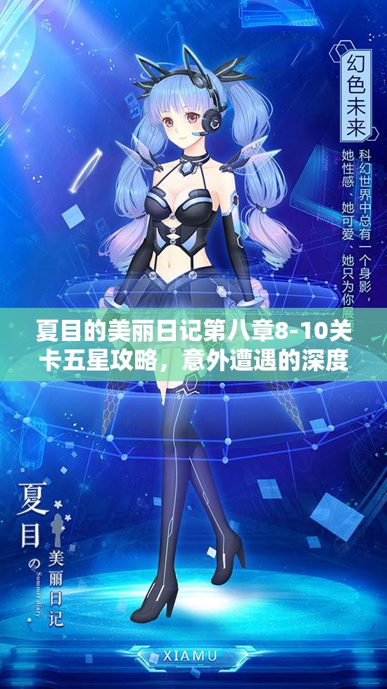夏目的美丽日记第八章8-10关卡五星攻略，意外遭遇的深度策略与技巧解析