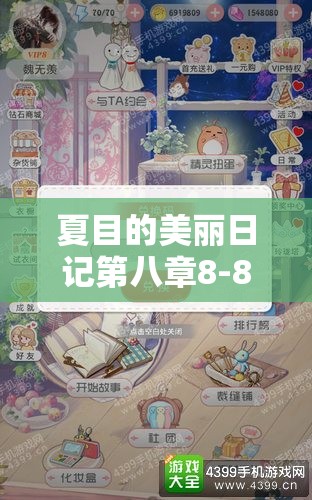 夏目的美丽日记第八章8-8果树五星搭配全攻略，精通资源管理，打造完美通关搭配