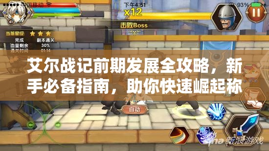 艾尔战记前期发展全攻略，新手必备指南，助你快速崛起称霸游戏世界