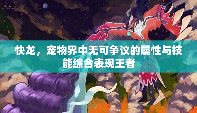 快龙，宠物界中无可争议的属性与技能综合表现王者