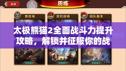 太极熊猫2全面战斗力提升攻略，解锁并征服你的战斗王者成长之路