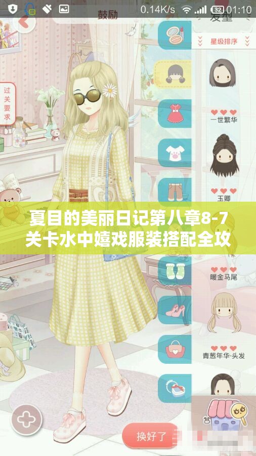 夏目的美丽日记第八章8-7关卡水中嬉戏服装搭配全攻略解析