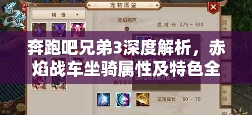 奔跑吧兄弟3深度解析，赤焰战车坐骑属性及特色全面揭秘