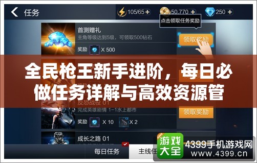 全民枪王新手进阶，每日必做任务详解与高效资源管理艺术