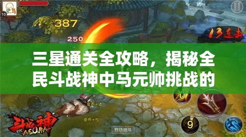 三星通关全攻略，揭秘全民斗战神中马元帅挑战的高效秘籍