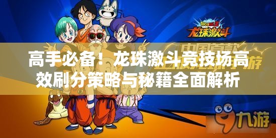 高手必备！龙珠激斗竞技场高效刷分策略与秘籍全面解析