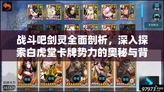 战斗吧剑灵全面剖析，深入探索白虎堂卡牌势力的奥秘与背景