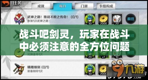 战斗吧剑灵，玩家在战斗中必须注意的全方位问题与攻略指南