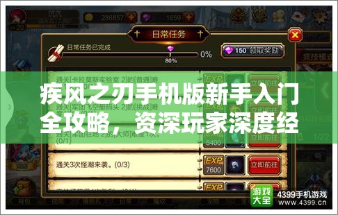 疾风之刃手机版新手入门全攻略，资深玩家深度经验技巧大揭秘
