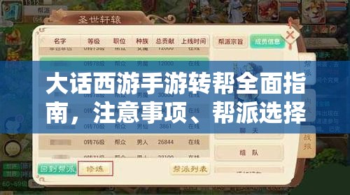 大话西游手游转帮全面指南，注意事项、帮派选择、资源管理与策略解析
