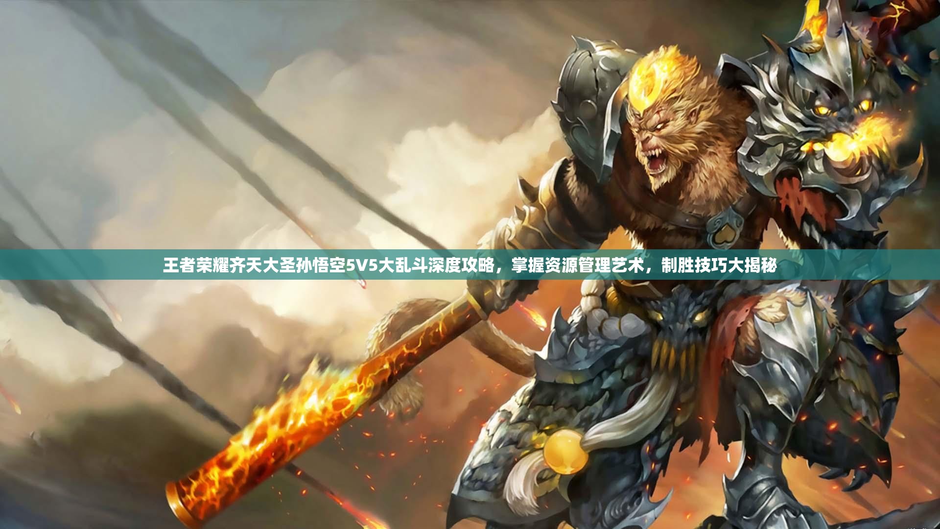 王者荣耀齐天大圣孙悟空5V5大乱斗深度攻略，掌握资源管理艺术，制胜技巧大揭秘