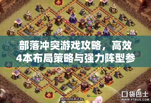 部落冲突游戏攻略，高效4本布局策略与强力阵型参考图详解指南