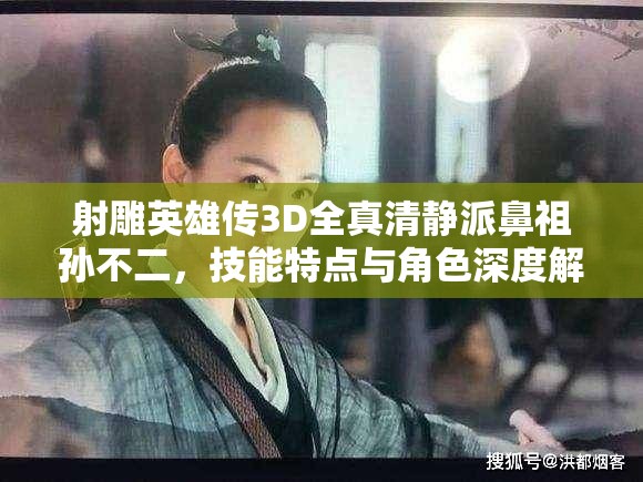 射雕英雄传3D全真清静派鼻祖孙不二，技能特点与角色深度解析