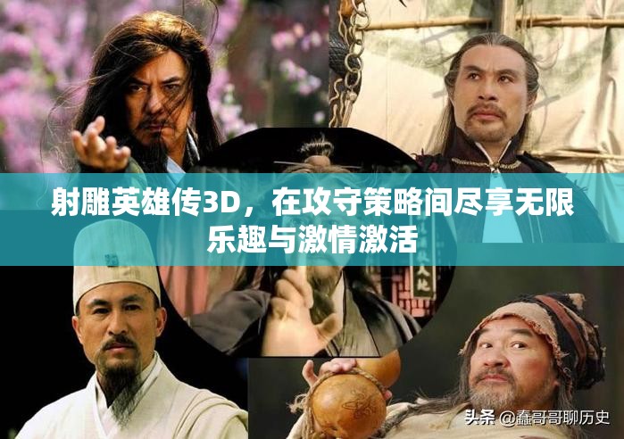 射雕英雄传3D，在攻守策略间尽享无限乐趣与激情激活