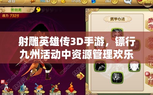 射雕英雄传3D手游，镖行九州活动中资源管理欢乐解密的重要性及实战策略
