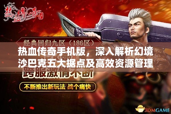 热血传奇手机版，深入解析幻境沙巴克五大据点及高效资源管理策略