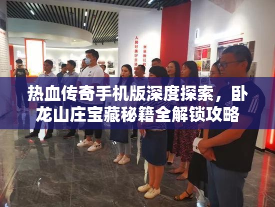热血传奇手机版深度探索，卧龙山庄宝藏秘籍全解锁攻略