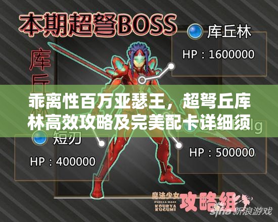 乖离性百万亚瑟王，超弩丘库林高效攻略及完美配卡详细须知