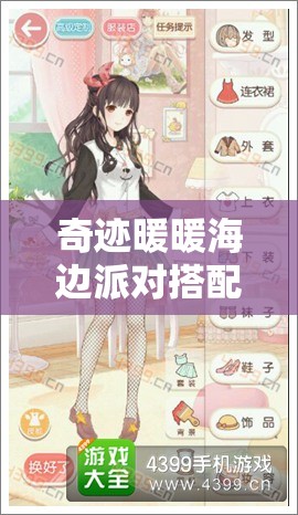 奇迹暖暖海边派对搭配攻略，揭秘资源管理在派对搭配技巧中的核心作用与高效实施策略