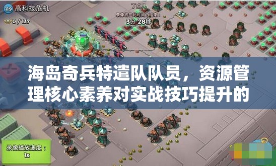 海岛奇兵特遣队队员，资源管理核心素养对实战技巧提升的关键作用
