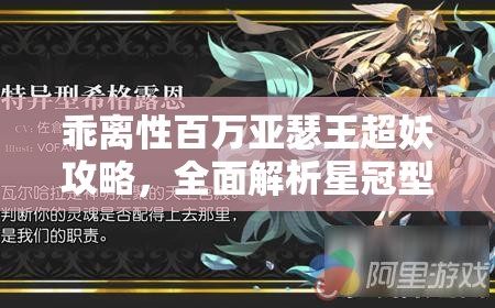 乖离性百万亚瑟王超妖攻略，全面解析星冠型彦星打法技巧