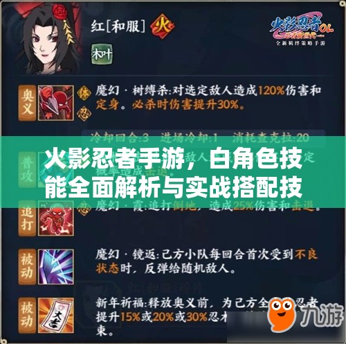 火影忍者手游，白角色技能全面解析与实战搭配技巧深度探讨