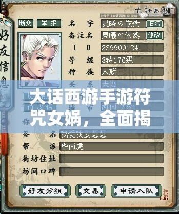 大话西游手游符咒女娲，全面揭秘创世女神的神秘属性与能力