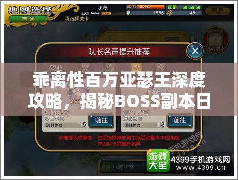 乖离性百万亚瑟王深度攻略，揭秘BOSS副本日程安排，策略助力玩家征服各类强敌