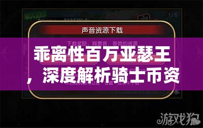 乖离性百万亚瑟王，深度解析骑士币资源管理核心与高效获取策略