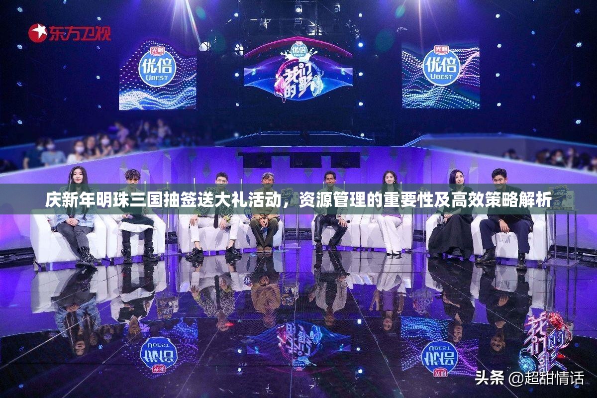 庆新年明珠三国抽签送大礼活动，资源管理的重要性及高效策略解析