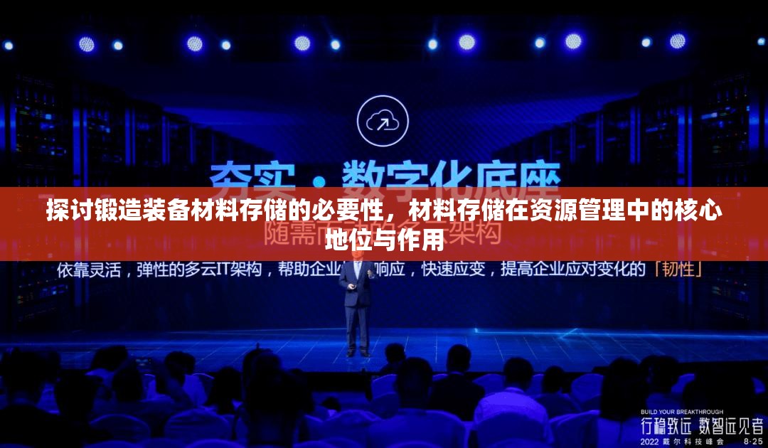 探讨锻造装备材料存储的必要性，材料存储在资源管理中的核心地位与作用
