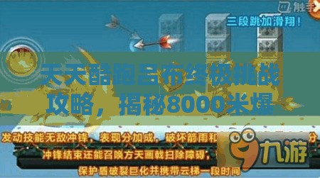 天天酷跑吕布终极挑战攻略，揭秘8000米爆分绝技与秘籍