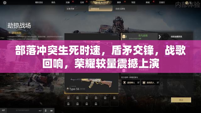 部落冲突生死时速，盾矛交锋，战歌回响，荣耀较量震撼上演