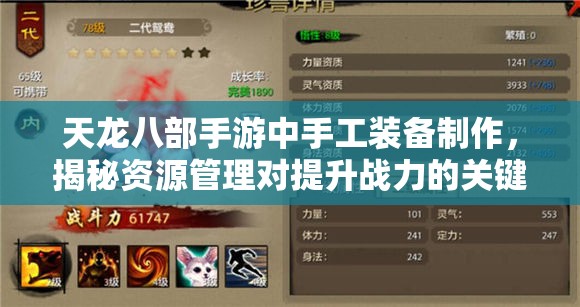 天龙八部手游中手工装备制作，揭秘资源管理对提升战力的关键重要性