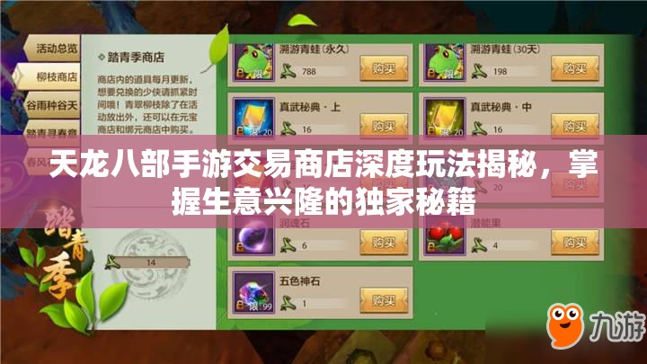 天龙八部手游交易商店深度玩法揭秘，掌握生意兴隆的独家秘籍