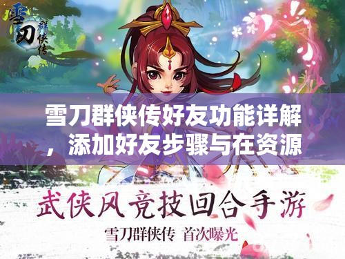 雪刀群侠传好友功能详解，添加好友步骤与在资源管理中的关键性作用