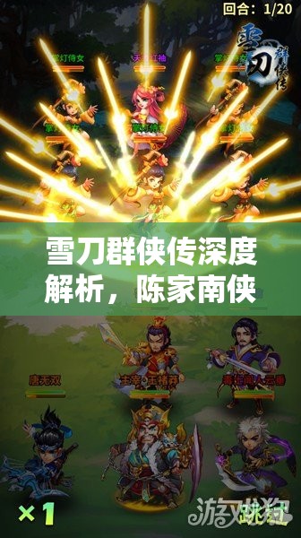 雪刀群侠传深度解析，陈家南侠客属性、技能与特点全揭秘