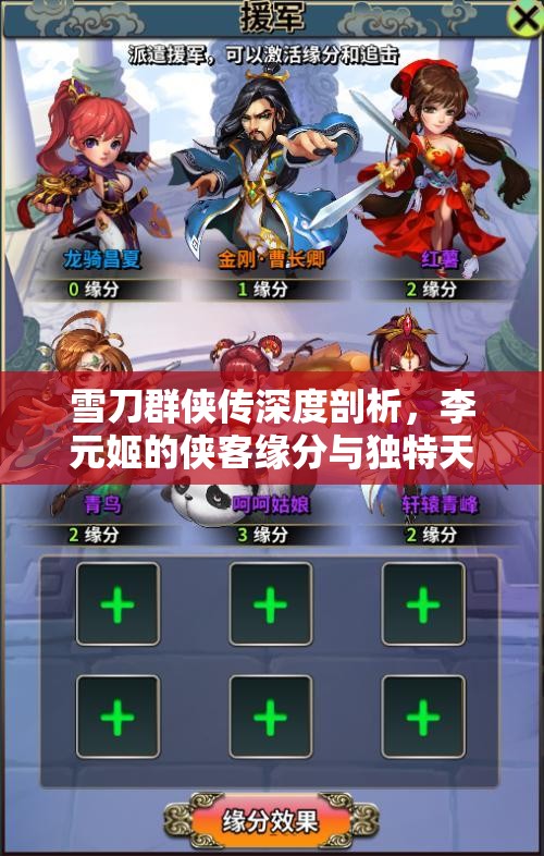 雪刀群侠传深度剖析，李元姬的侠客缘分与独特天赋解析