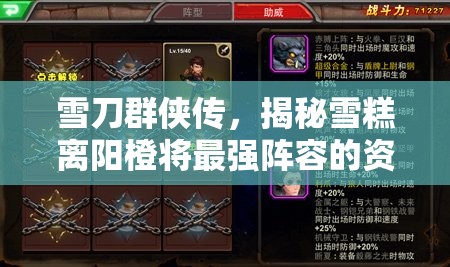 雪刀群侠传，揭秘雪糕离阳橙将最强阵容的资源管理策略与艺术