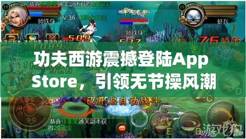 功夫西游震撼登陆App Store，引领无节操风潮，开启资源管理创新篇章