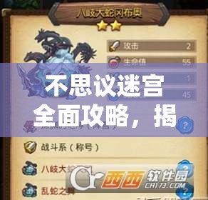 不思议迷宫全面攻略，揭秘所有隐藏冈布奥的获取方式与技巧