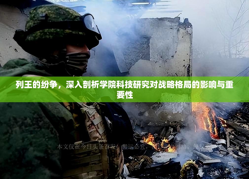 列王的纷争，深入剖析学院科技研究对战略格局的影响与重要性