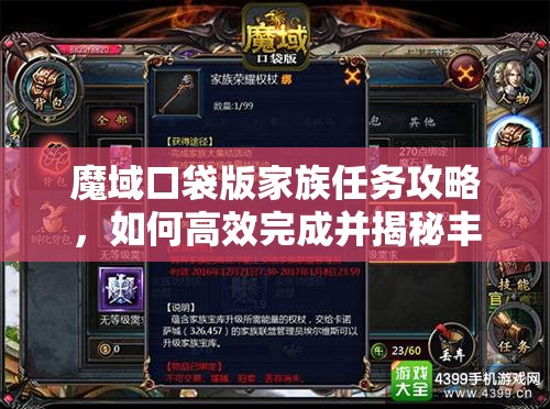 魔域口袋版家族任务攻略，如何高效完成并揭秘丰厚奖励？