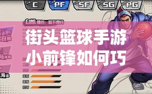 街头篮球手游小前锋如何巧妙搭配涂鸦？涂鸦攻略大揭秘！