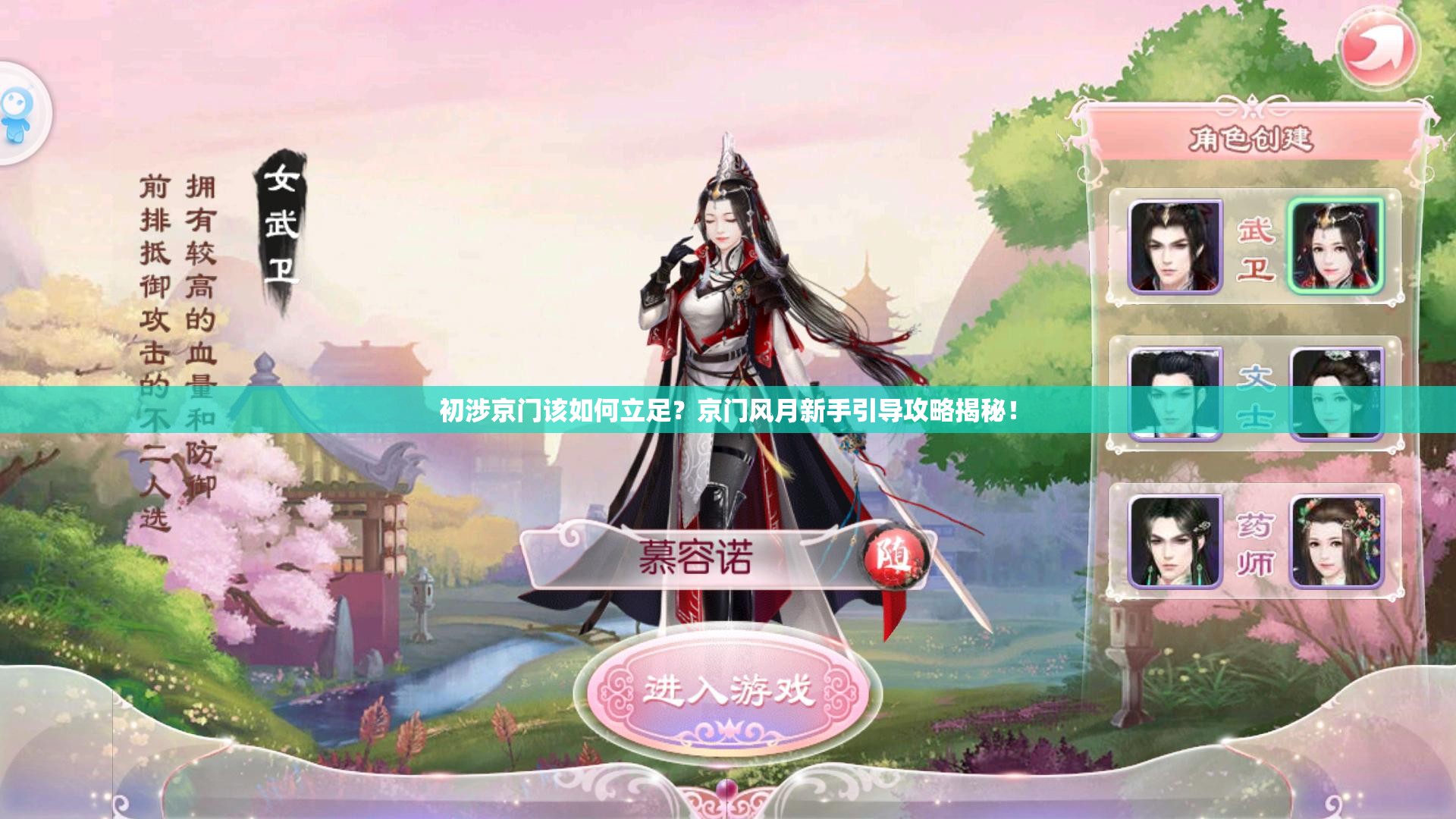 初涉京门该如何立足？京门风月新手引导攻略揭秘！