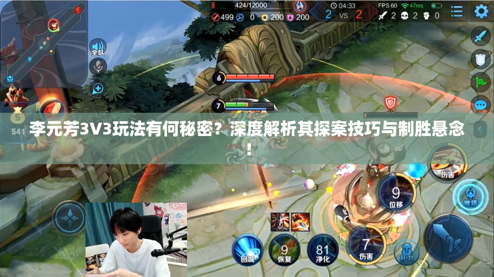 李元芳3V3玩法有何秘密？深度解析其探案技巧与制胜悬念！