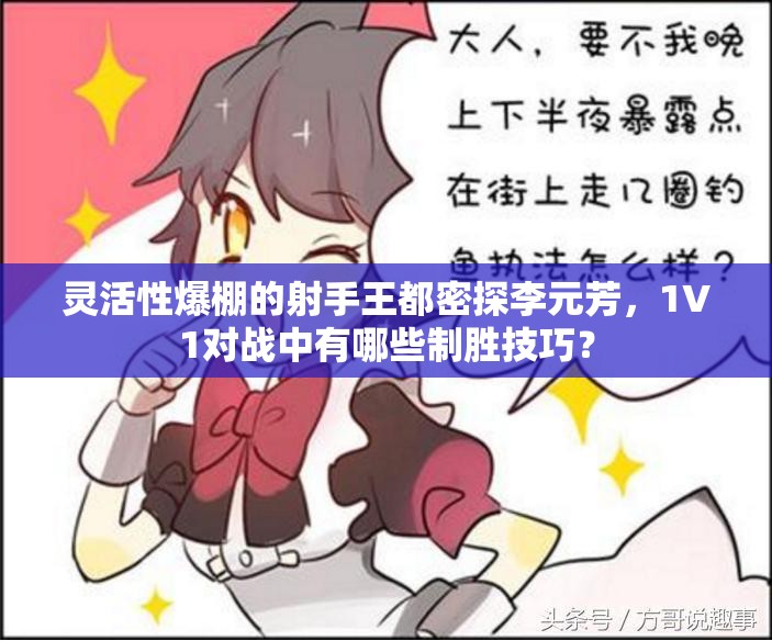 灵活性爆棚的射手王都密探李元芳，1V1对战中有哪些制胜技巧？