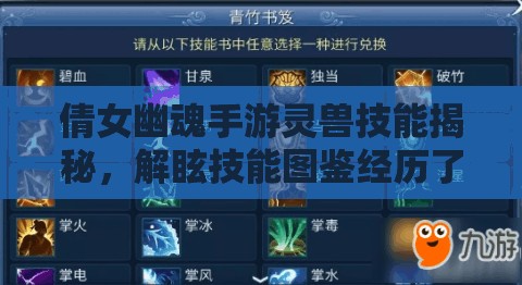 倩女幽魂手游灵兽技能揭秘，解眩技能图鉴经历了哪些惊人演变？