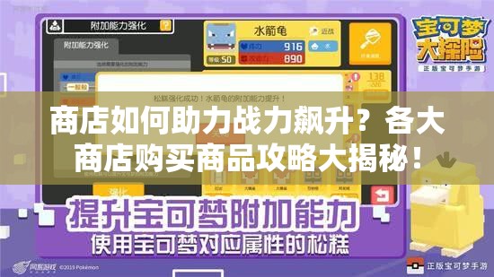 商店如何助力战力飙升？各大商店购买商品攻略大揭秘！
