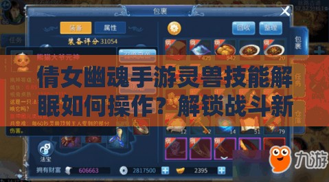 倩女幽魂手游灵兽技能解眠如何操作？解锁战斗新境界的秘诀何在？